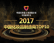 棟方股份榮登中國化妝品工商首腦會(huì)議暨化妝品報(bào)年會(huì)“2017中國化妝品制造商TOP10” 榜單
