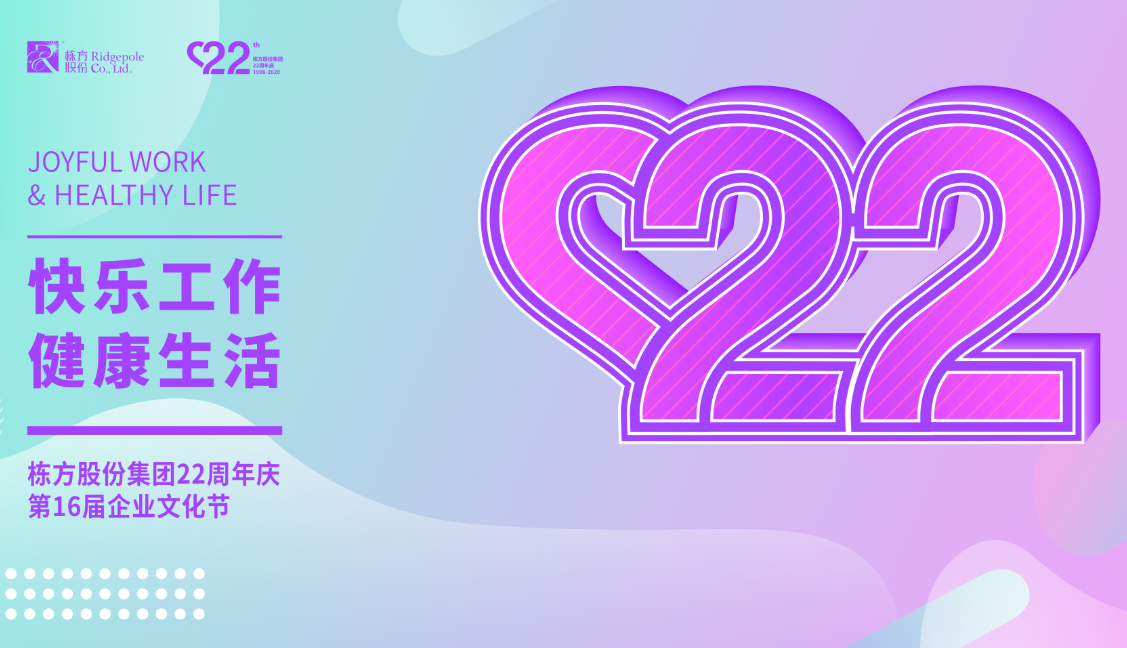 礪程二十二載，我們創(chuàng)造美麗丨熱烈慶祝棟方股份集團(tuán)創(chuàng)立22周年