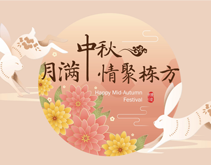 月滿中秋，情聚棟方